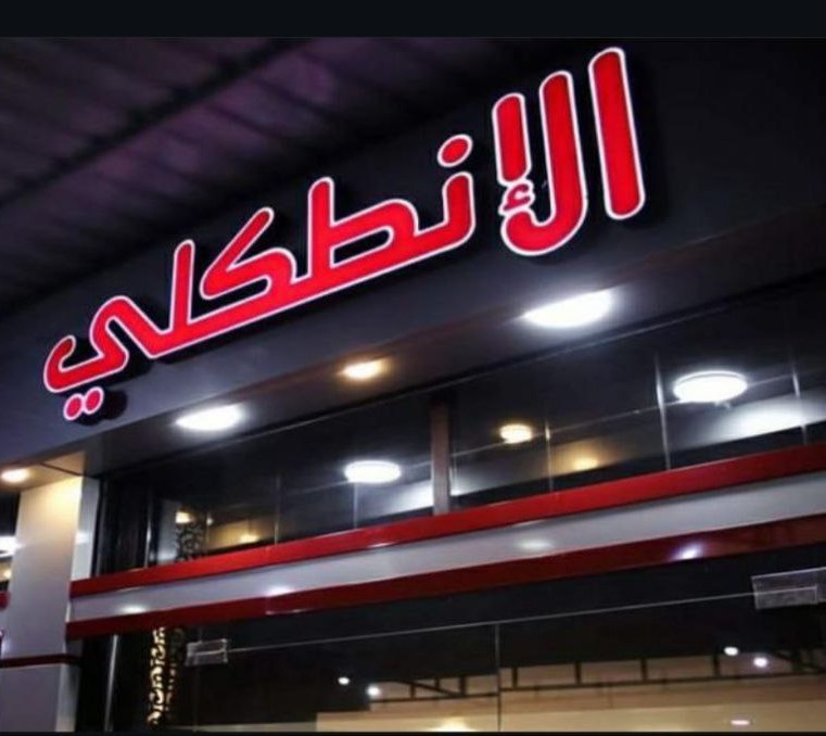 معرض الانطكلي للسيارات